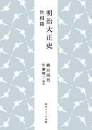 明治大正史 世相篇