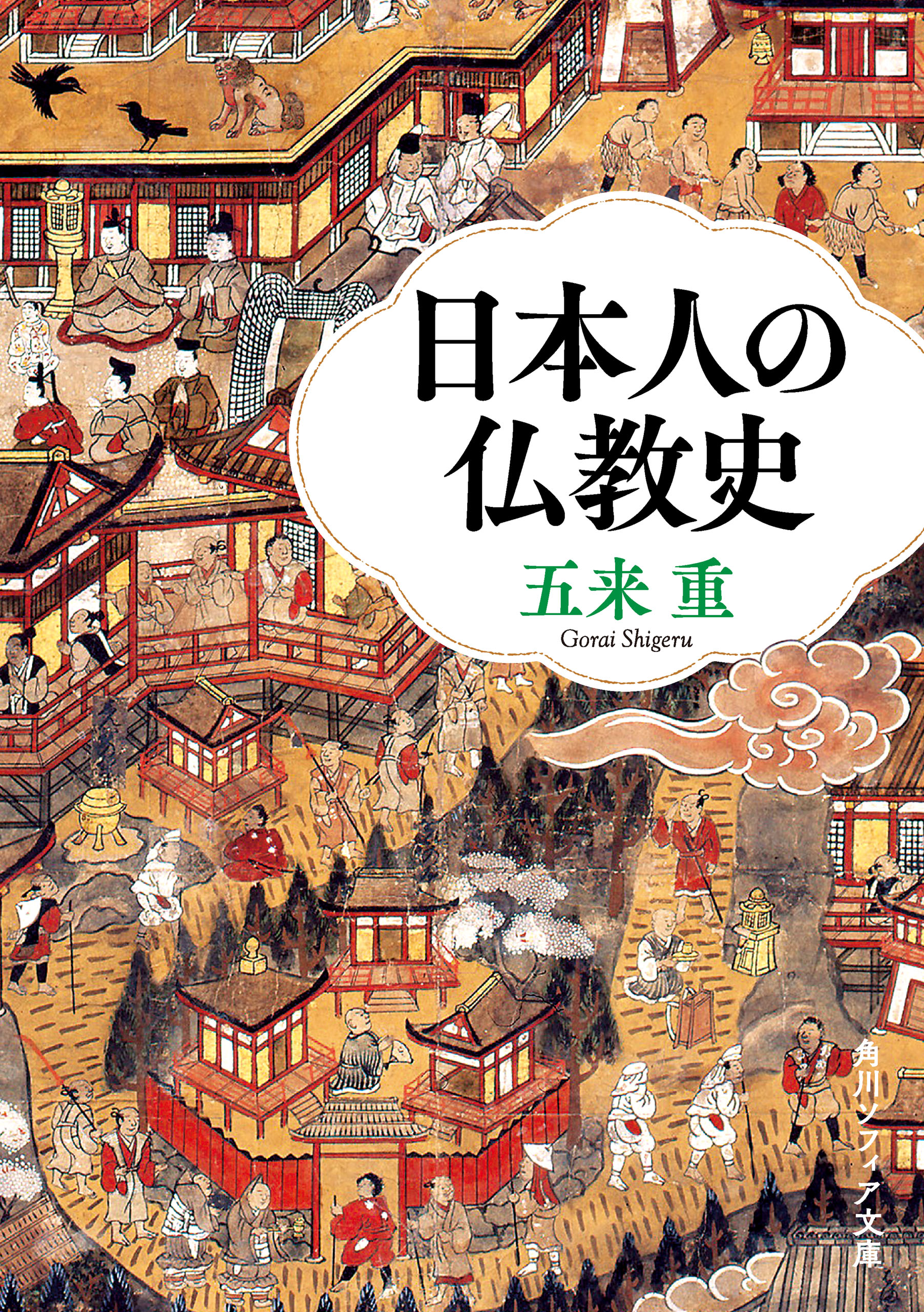 日本人の仏教史　ブックライブ　五来重　漫画・無料試し読みなら、電子書籍ストア