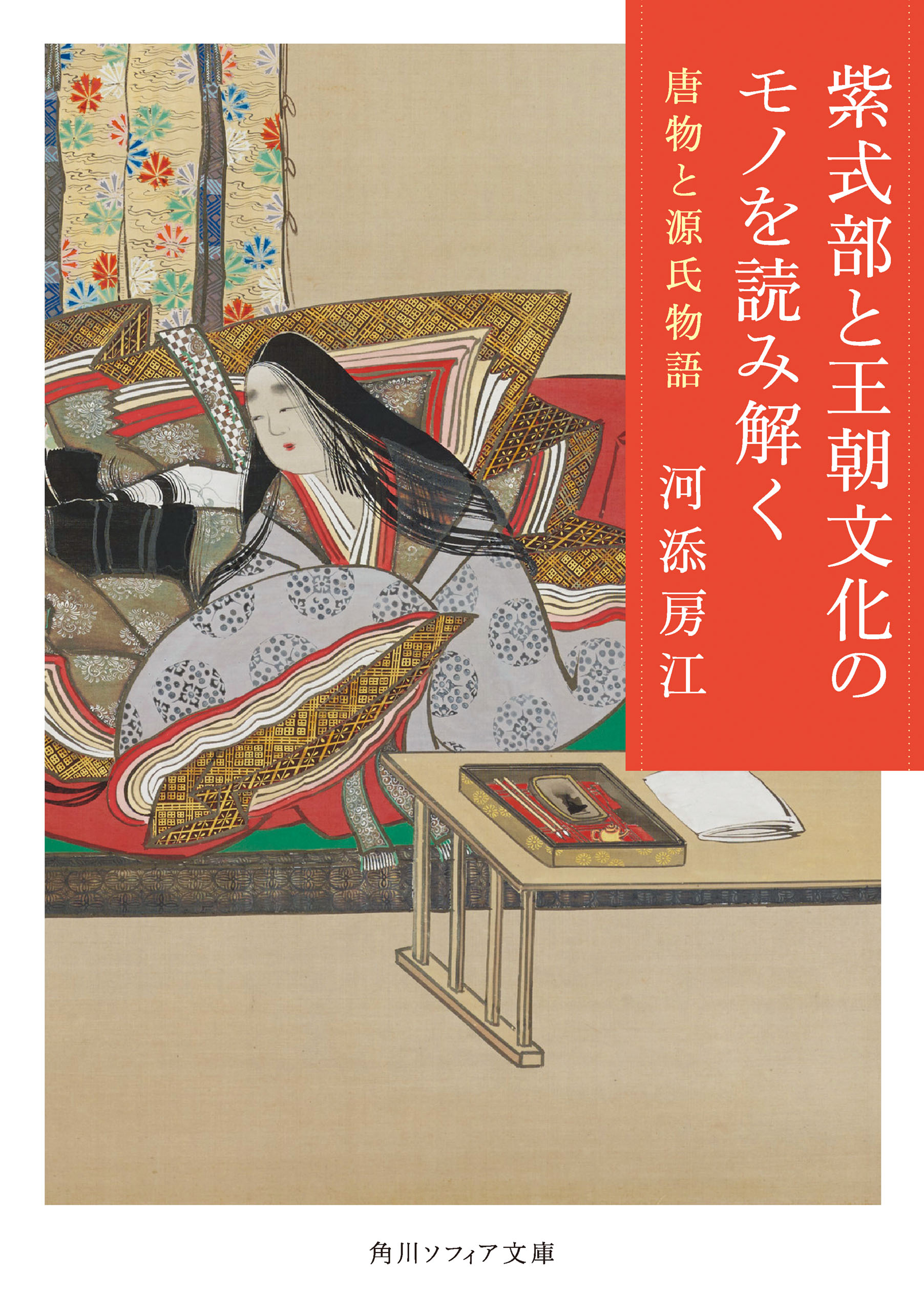 紫式部と王朝文化のモノを読み解く 唐物と源氏物語 - 河添房江 - 漫画