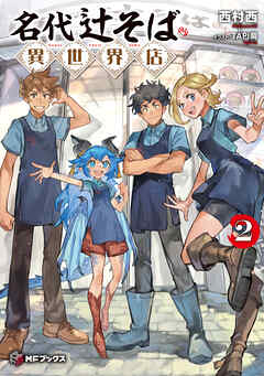 名代辻そば異世界店２