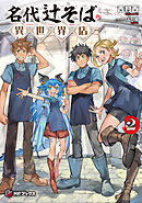 名代辻そば異世界店２