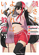 顔さえよければいい教室　（３）