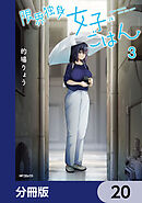 限界独身女子(26)ごはん【分冊版】　20