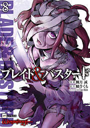 ブレイド＆バスタード