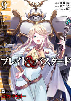 ブレイド＆バスタード