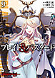 ブレイド＆バスタード9
