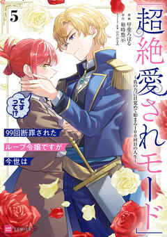 99回断罪されたループ令嬢ですが今世は「超絶愛されモード」ですって!?