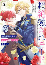 99回断罪されたループ令嬢ですが今世は「超絶愛されモード」ですって!?