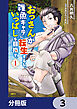おっさんが雑魚キャラに転生するも、いっぱしを目指す。【分冊版】　3
