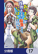 おっさんが雑魚キャラに転生するも、いっぱしを目指す。【分冊版】　17