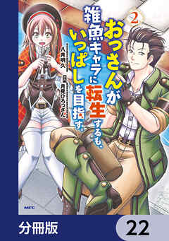 おっさんが雑魚キャラに転生するも、いっぱしを目指す。【分冊版】