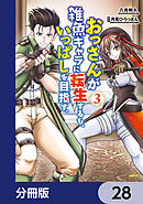 おっさんが雑魚キャラに転生するも、いっぱしを目指す。【分冊版】　28
