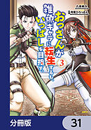 おっさんが雑魚キャラに転生するも、いっぱしを目指す。【分冊版】　31
