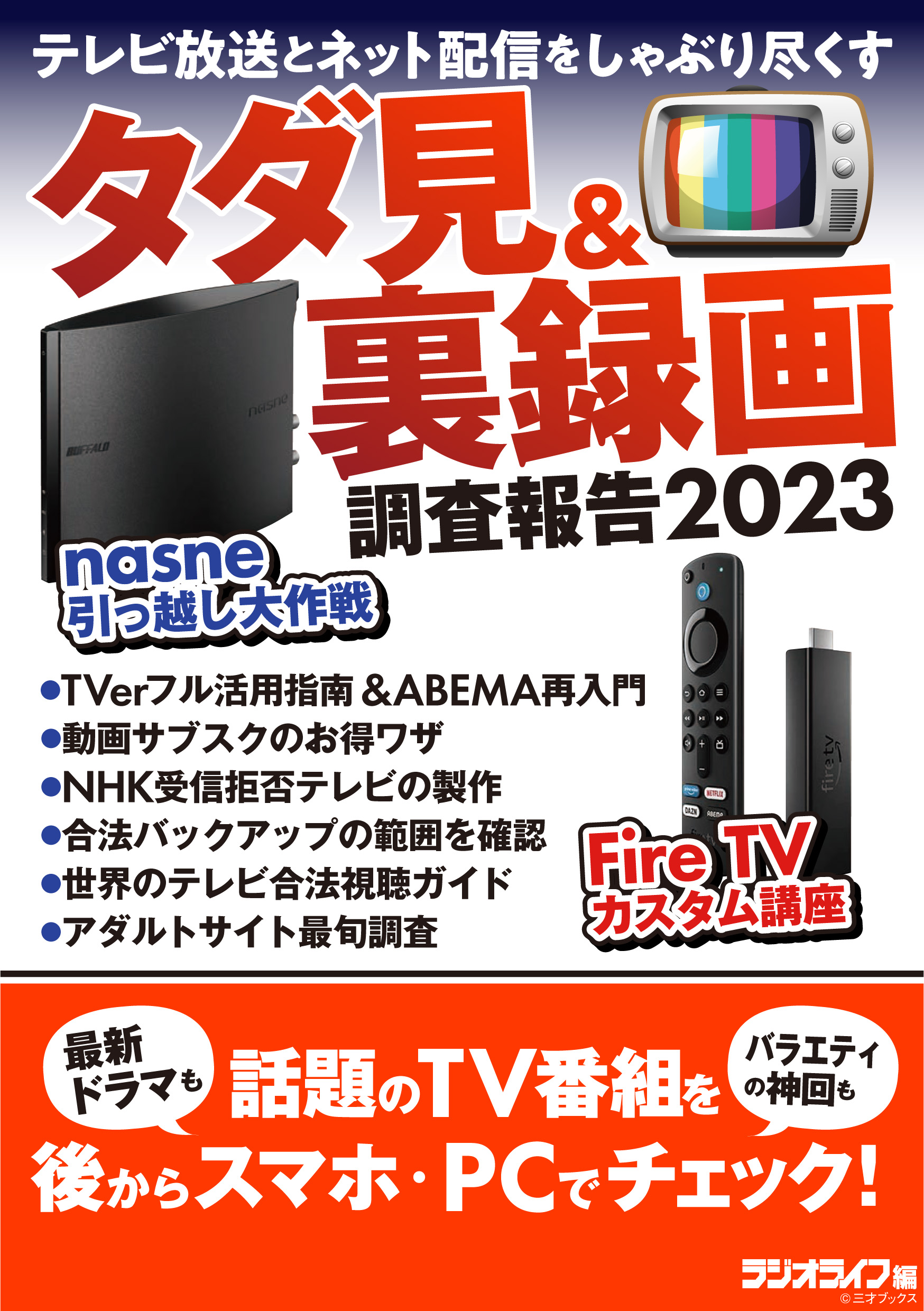 タダ見＆裏録画調査報告2023 - 三才ブックス - ビジネス・実用書・無料試し読みなら、電子書籍・コミックストア ブックライブ