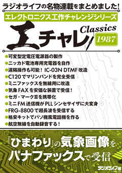エレクトロニクス工作チャレンジシリーズ CLASSICS 1987