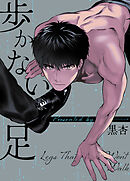 歩かない足【タテヨミ】（２８）+ クリスマス特別編