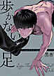 歩かない足【タテヨミ】外伝26【完】
