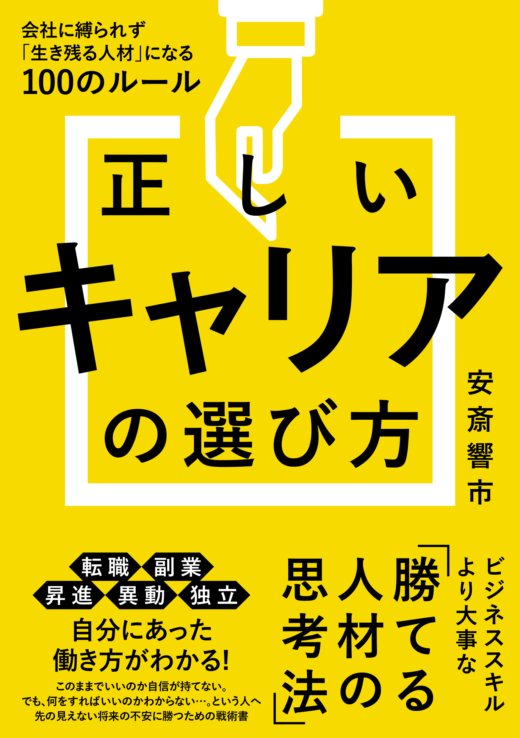 正しいキャリアの選び方 会社に縛られず「生き残る人材」になる100のルール 安斎響市 漫画・無料試し読みなら、電子書籍ストア ブックライブ