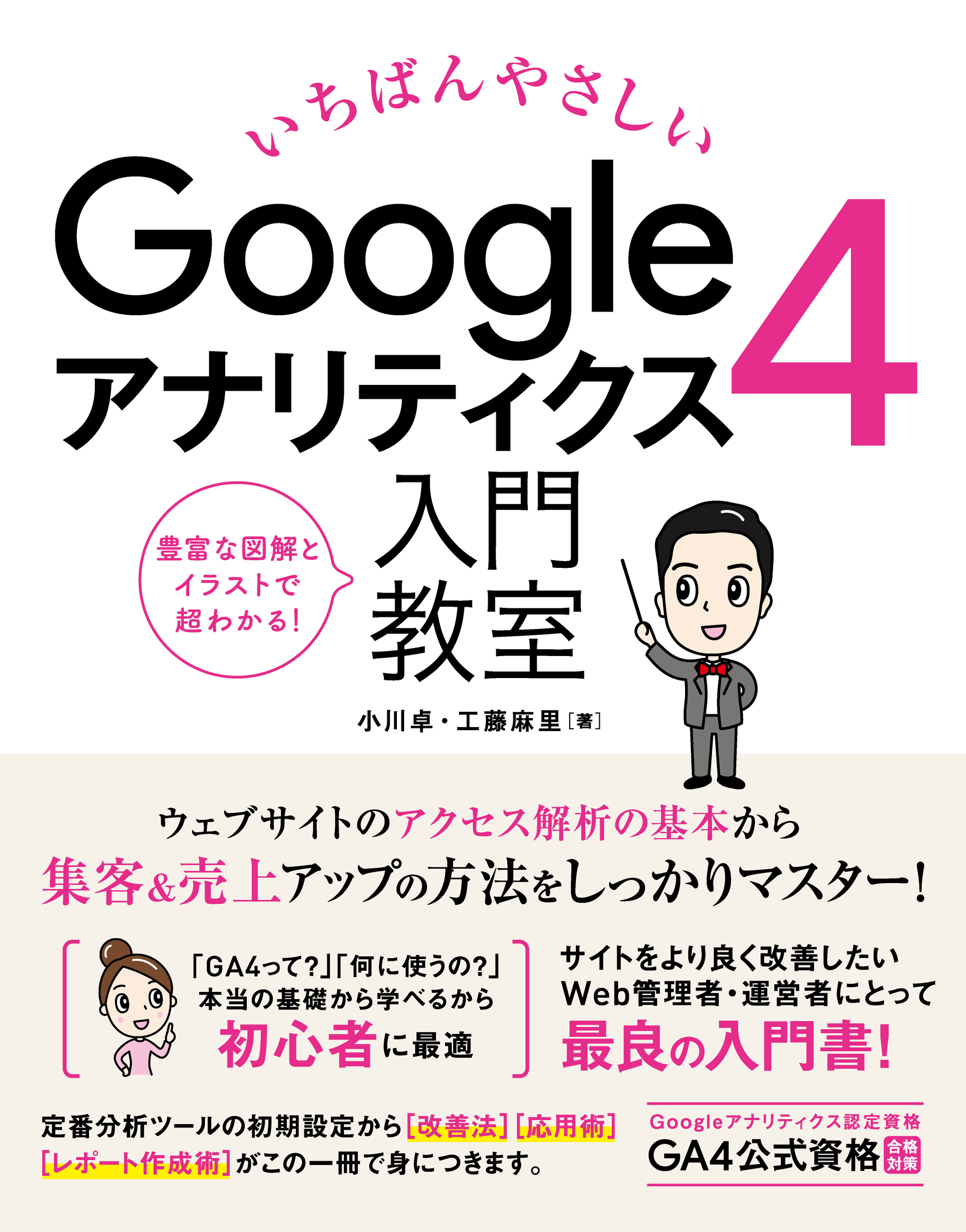 いちばんやさしい Googleアナリティクス4 入門教室 - 小川卓/工藤麻里