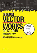 徹底解説VECTORWORKS 2017-2018 基本編（2次元作図）