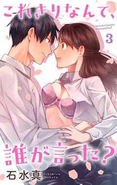 これきりなんて、誰が言った？