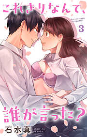 これきりなんて、誰が言った？