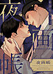 夜画帳【タテヨミ】（２０）