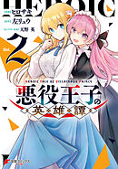 悪役王子の英雄譚2