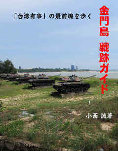 金門島戦跡ガイド 「台湾有事」の最前線を歩く
