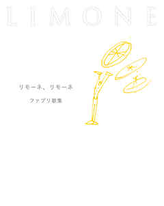 リモーネ、リモーネ ファブリ歌集