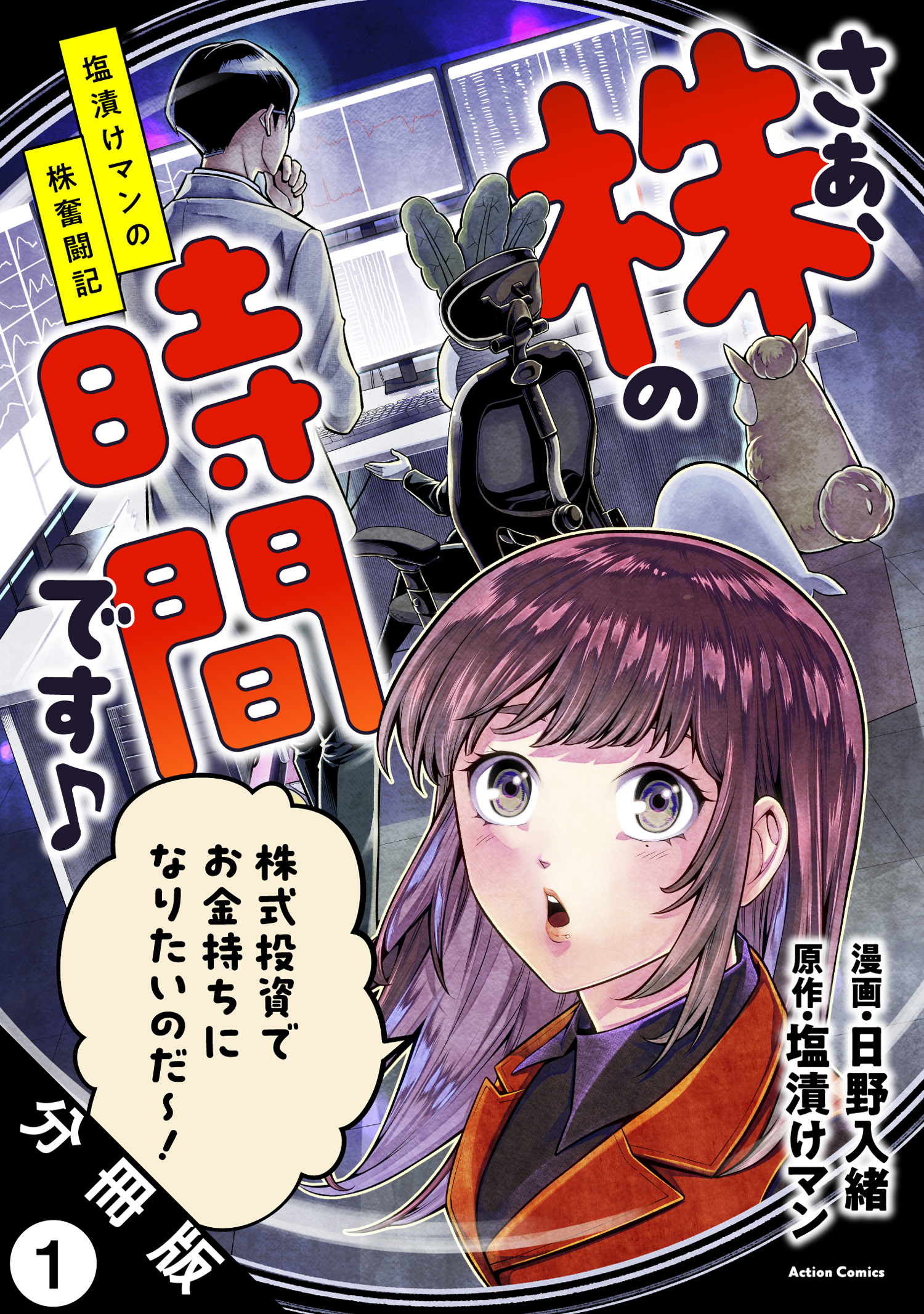 さぁ、株の時間です♪―塩漬けマンの株奮闘記― 分冊版 ： 1 - 日野入緒