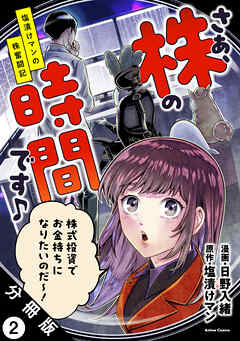 さぁ、株の時間です♪―塩漬けマンの株奮闘記― 分冊版