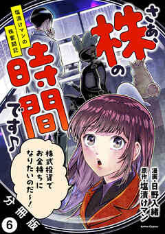 さぁ、株の時間です♪―塩漬けマンの株奮闘記― 分冊版