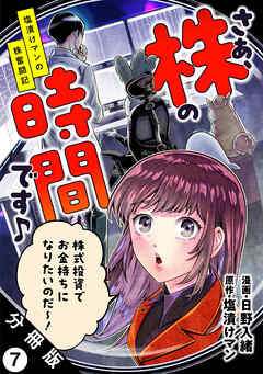 さぁ、株の時間です♪―塩漬けマンの株奮闘記― 分冊版