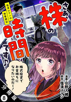 さぁ、株の時間です♪―塩漬けマンの株奮闘記― 分冊版 ： 8