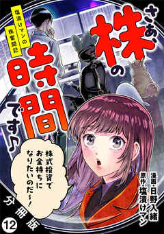 さぁ、株の時間です♪―塩漬けマンの株奮闘記― 分冊版 ： 12