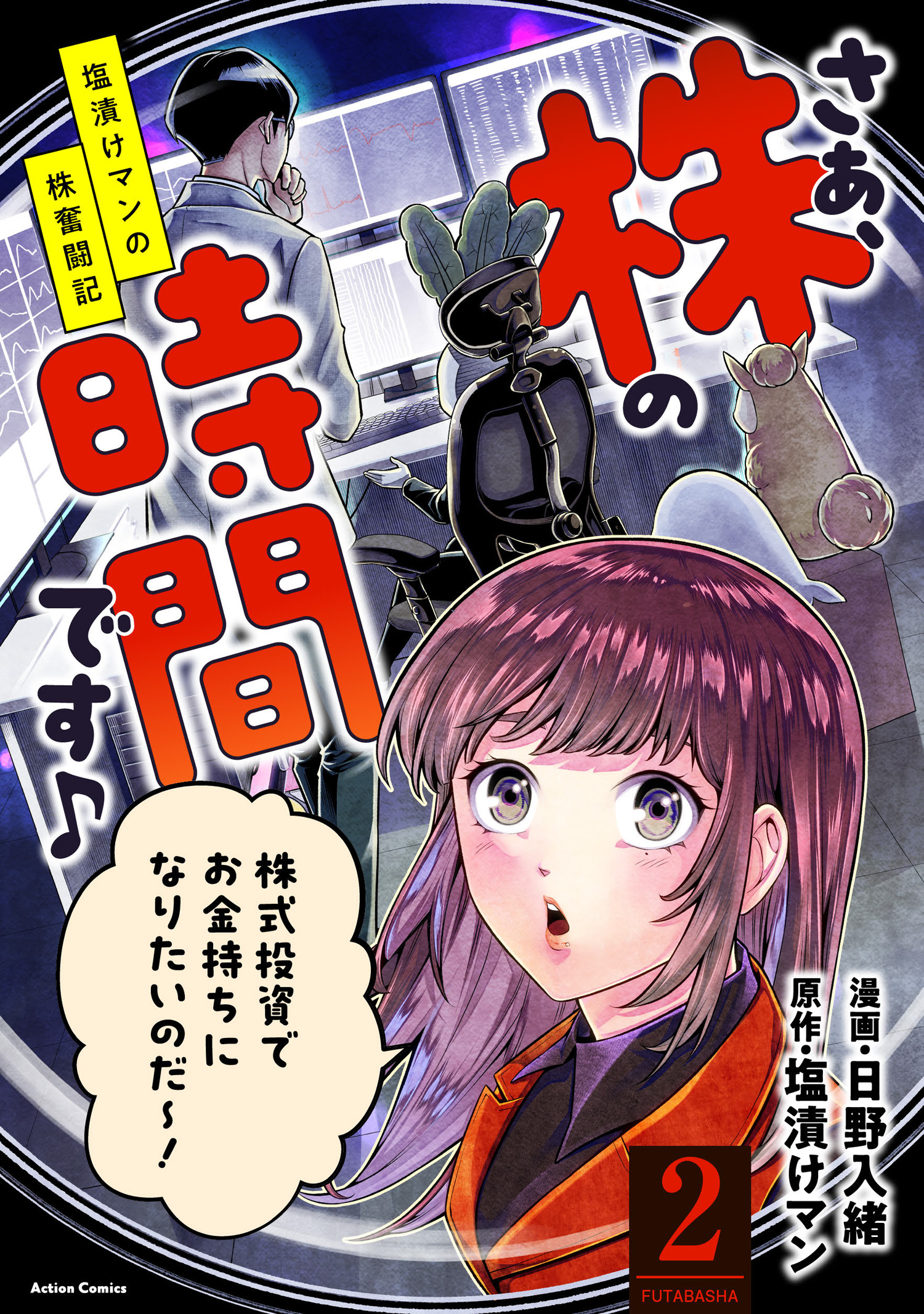 さぁ、株の時間です♪―塩漬けマンの株奮闘記― ： 2 - 日野入緒/塩漬けマン - 青年マンガ・無料試し読みなら、電子書籍・コミックストア ブックライブ