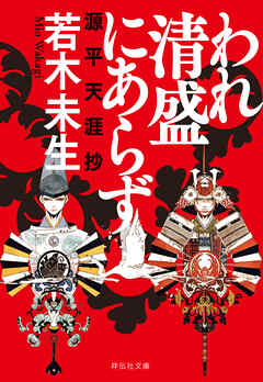 われ清盛にあらず　源平天涯抄