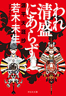 われ清盛にあらず　源平天涯抄