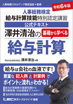 令和6年版 澤井清治の基礎から学べる給与計算 -人事総務検定 給与計算技能 特別認定講習 公式テキスト- | ブックライブ