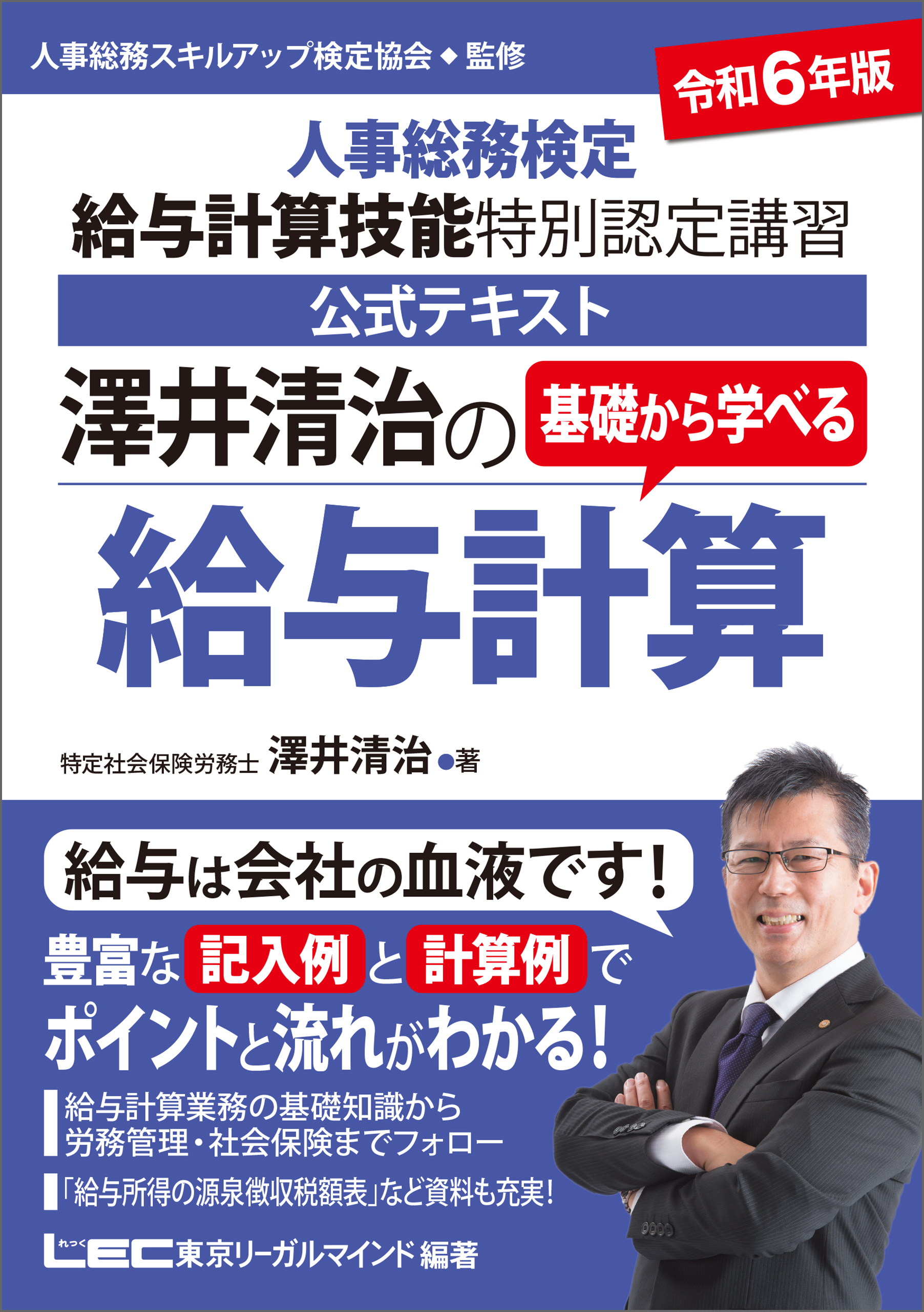 -人事総務検定　給与計算技能　漫画・無料試し読みなら、電子書籍ストア　特別認定講習　ブックライブ　公式テキスト-　澤井清治/東京リーガルマインド　令和6年版　澤井清治の基礎から学べる給与計算