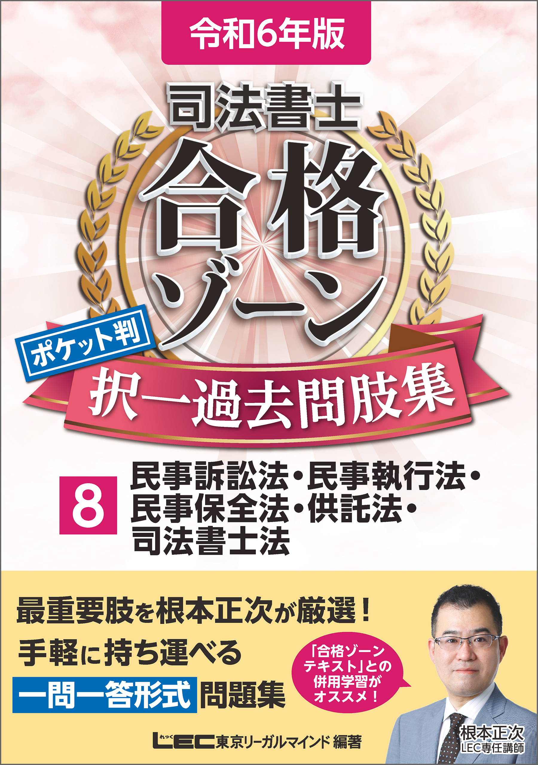 令和6年版 司法書士 合格ゾーン ポケット判択一過去問肢集 8 民事訴訟法・民事執行法・民事保全法・供託法・司法書士法 - 東京リーガルマインド  LEC総合研究所司法書士試験部 - ビジネス・実用書・無料試し読みなら、電子書籍・コミックストア ブックライブ