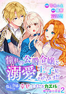 憧れの公爵令嬢と王子に溺愛されています！？　傷心令嬢の幸せ、ときどきカエル？【電子単行本版】 / 2