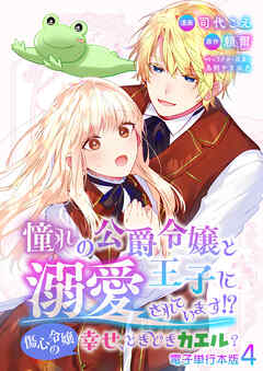 憧れの公爵令嬢と王子に溺愛されています！？　傷心令嬢の幸せ、ときどきカエル？【電子単行本版】 / 4