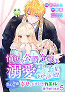 憧れの公爵令嬢と王子に溺愛されています！？　傷心令嬢の幸せ、ときどきカエル？【電子単行本版】 / 5