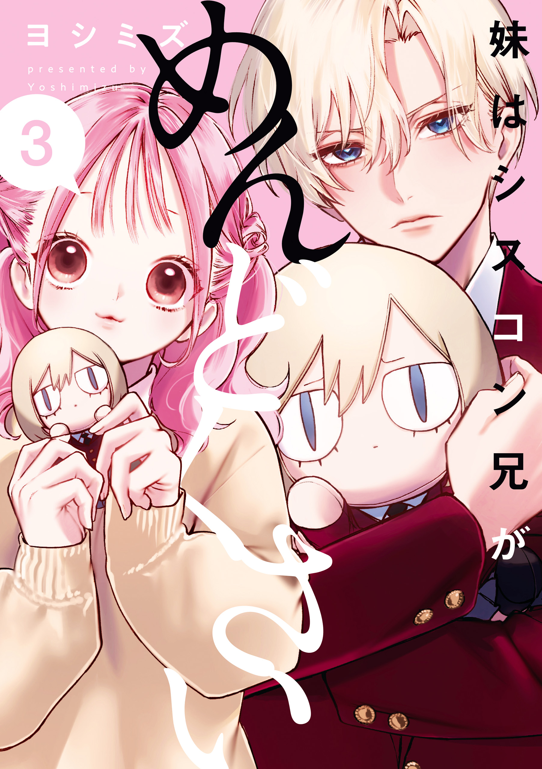 妹はシスコン兄がめんどくさい: 3【イラスト特典付】 - ヨシミズ