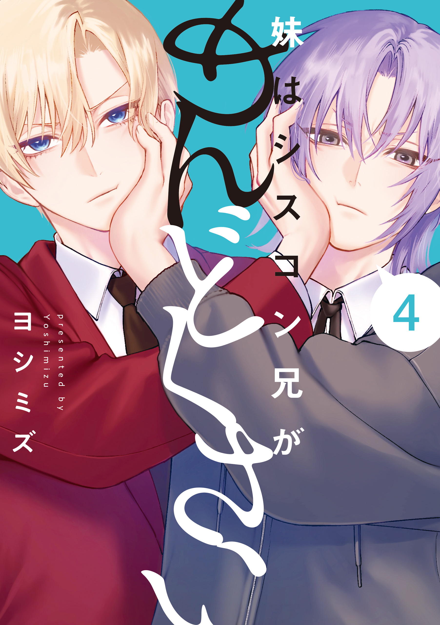 色紙 初版 3巻 妹はシスコン兄がめんどくさい 描き下ろし 特典 一迅社 限定 購入特典付き】妹はシスコン兄がめんどくさい（3）（tkh
