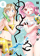 妹はシスコン兄がめんどくさい: 6【電子限定描き下ろし付き】