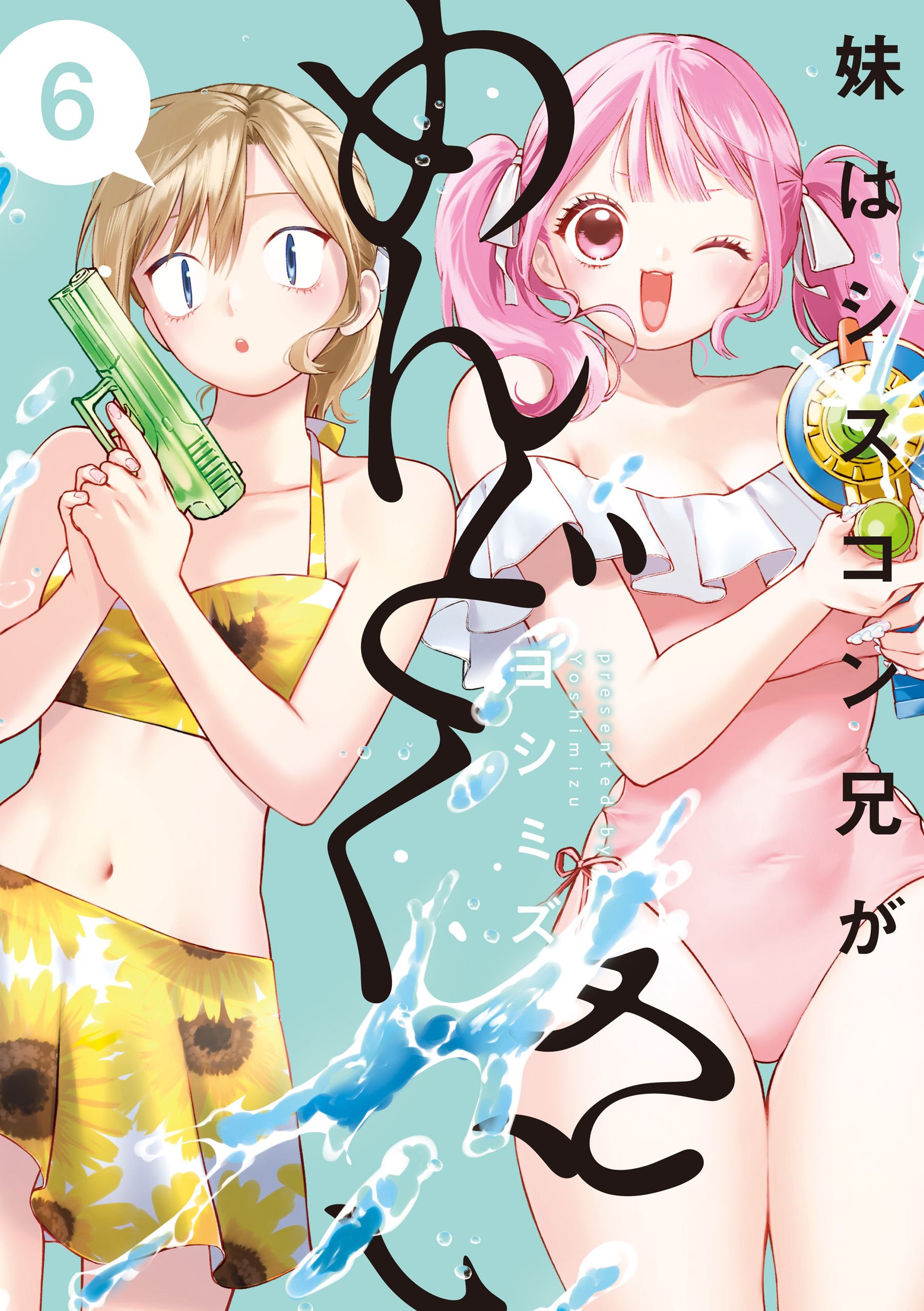 特典 初版 2冊 妹はシスコン兄がめんどくさい 描き下ろし ツタヤ 描き下ろし 妹はシスコン兄がめんどくさい: 6【電子限定描き下ろし付き】（最新刊