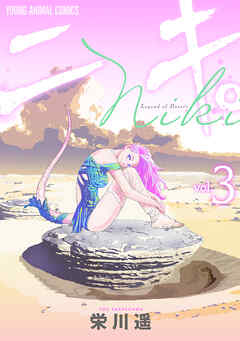 ニキ。　3巻